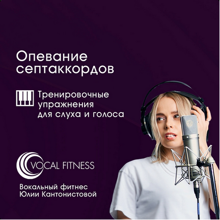 [Юлия Кантонистова] Опевание септаккордов. Трениро_0.png